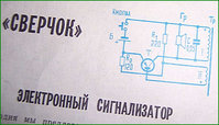 Электронный сигнализатор Сверчок.jpg